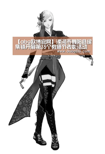 【abg欧博官网】漯河市舞阳县侯集镇开展第35个教师节表彰活动(图1) 欧博官网