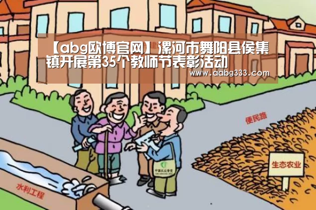 【abg欧博官网】漯河市舞阳县侯集镇开展第35个教师节表彰活动(图2) 欧博官网