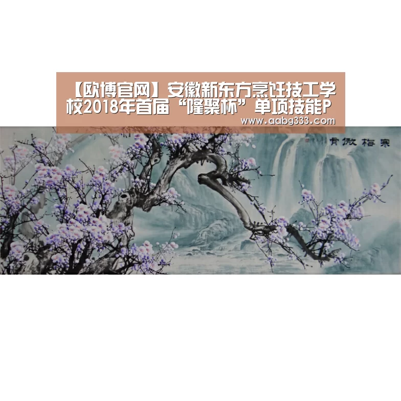 【欧博官网】安徽新东方烹饪技工学校2018年首届“隆聚杯”单项技能PK赛隆重开幕(图1) 欧博官网