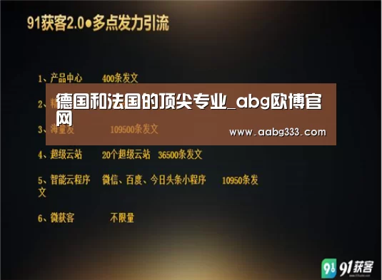 德国和法国的顶尖专业_abg欧博官网(图1) 欧博服务