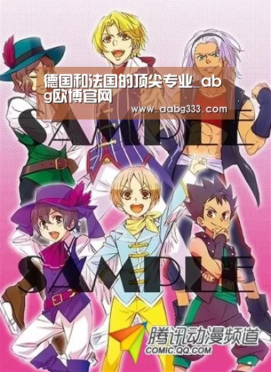 德国和法国的顶尖专业_abg欧博官网(图2) 欧博服务